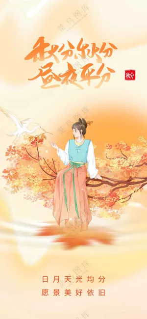 秋分节气传统活动海报