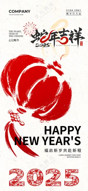 2025海报2025蛇年海报2025新年海报春节海报新春海报蛇年吉祥