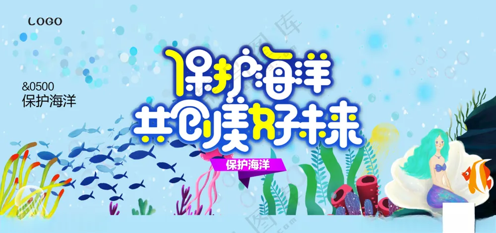 保护海洋保护海洋设计