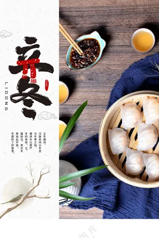 复古传统立冬海报