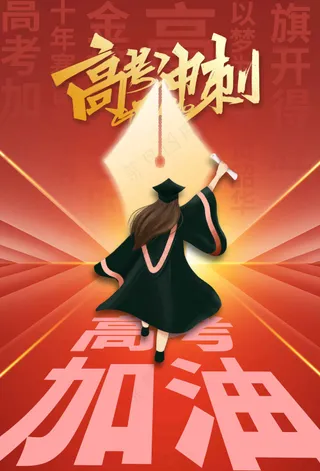 红色渐变高考加油毕业季海报
