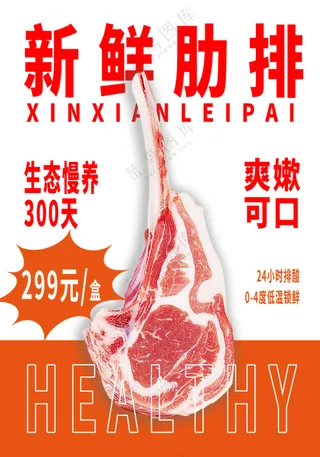 新鲜肋排海报