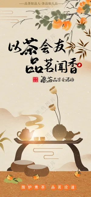 以茶会友品茗闻香新茶上市品鉴会海报