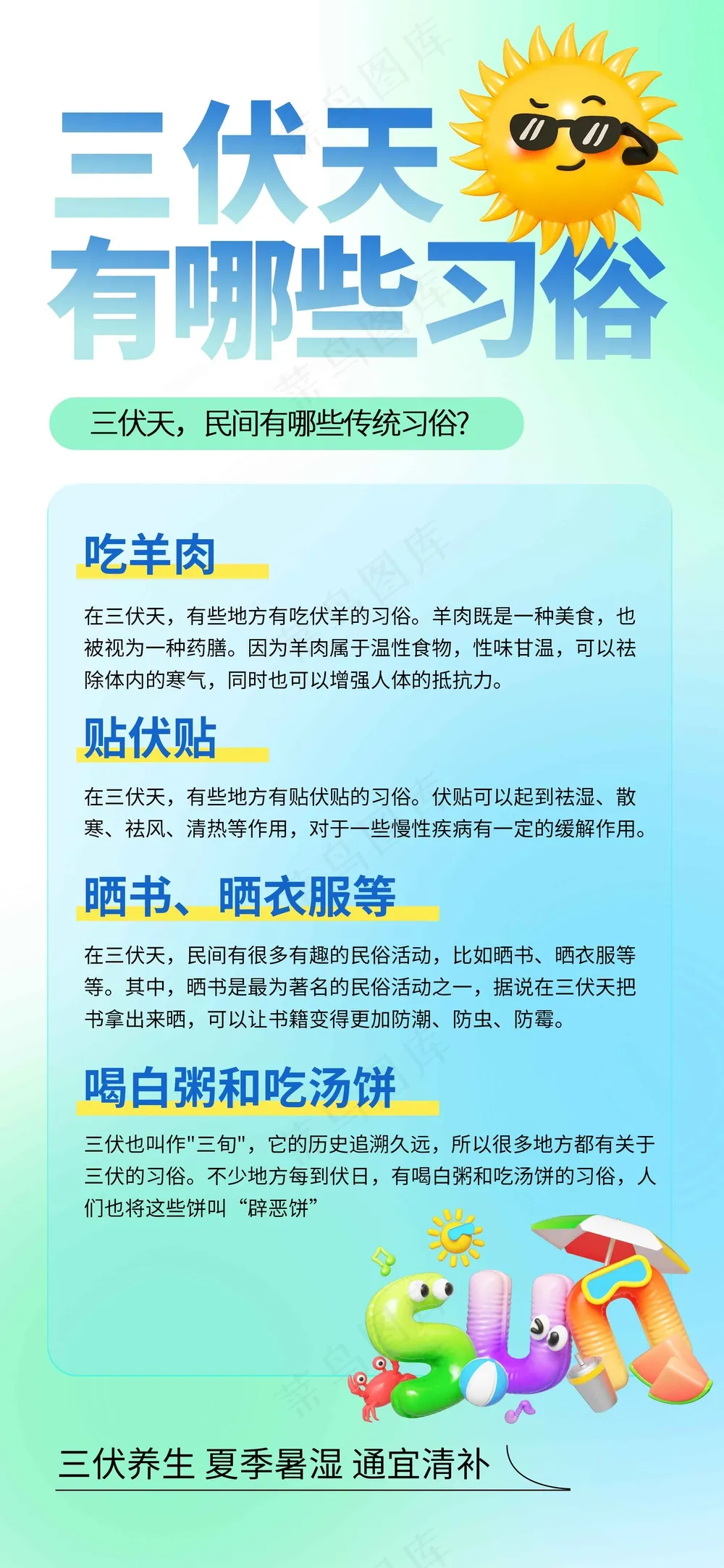 三伏天养生公益活动宣传海报展板