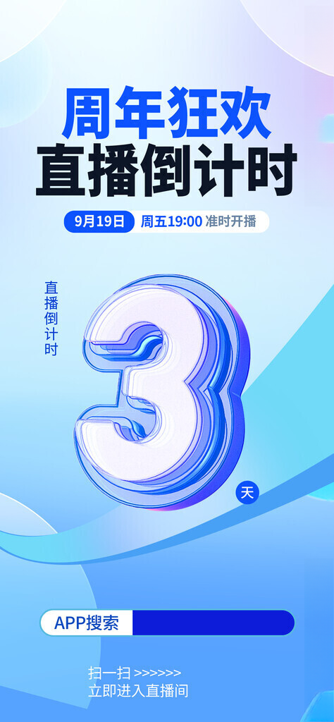 倒计时狂欢加推倒计时周年庆典海报