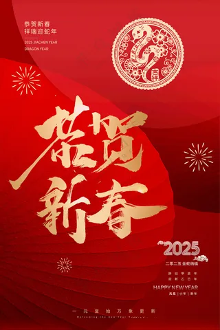 2025新春喜庆背景设计海报