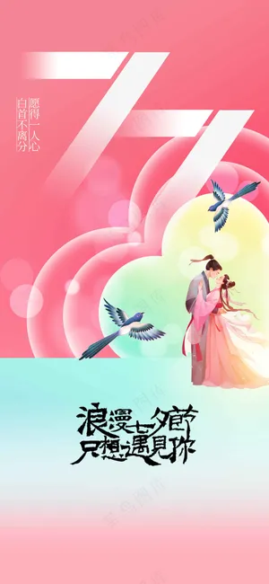 插画简约七夕节日传统活动海报