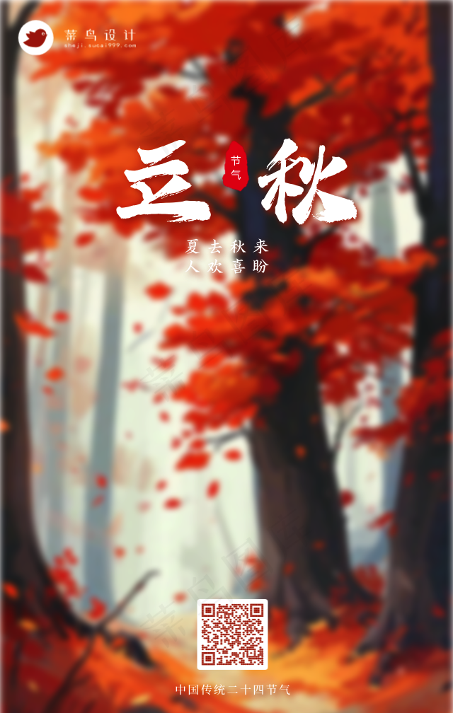 立秋手机海报