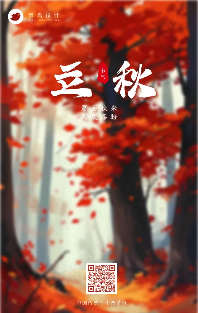 立秋手机海报