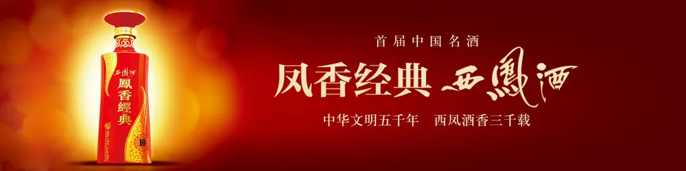 西凤酒海报