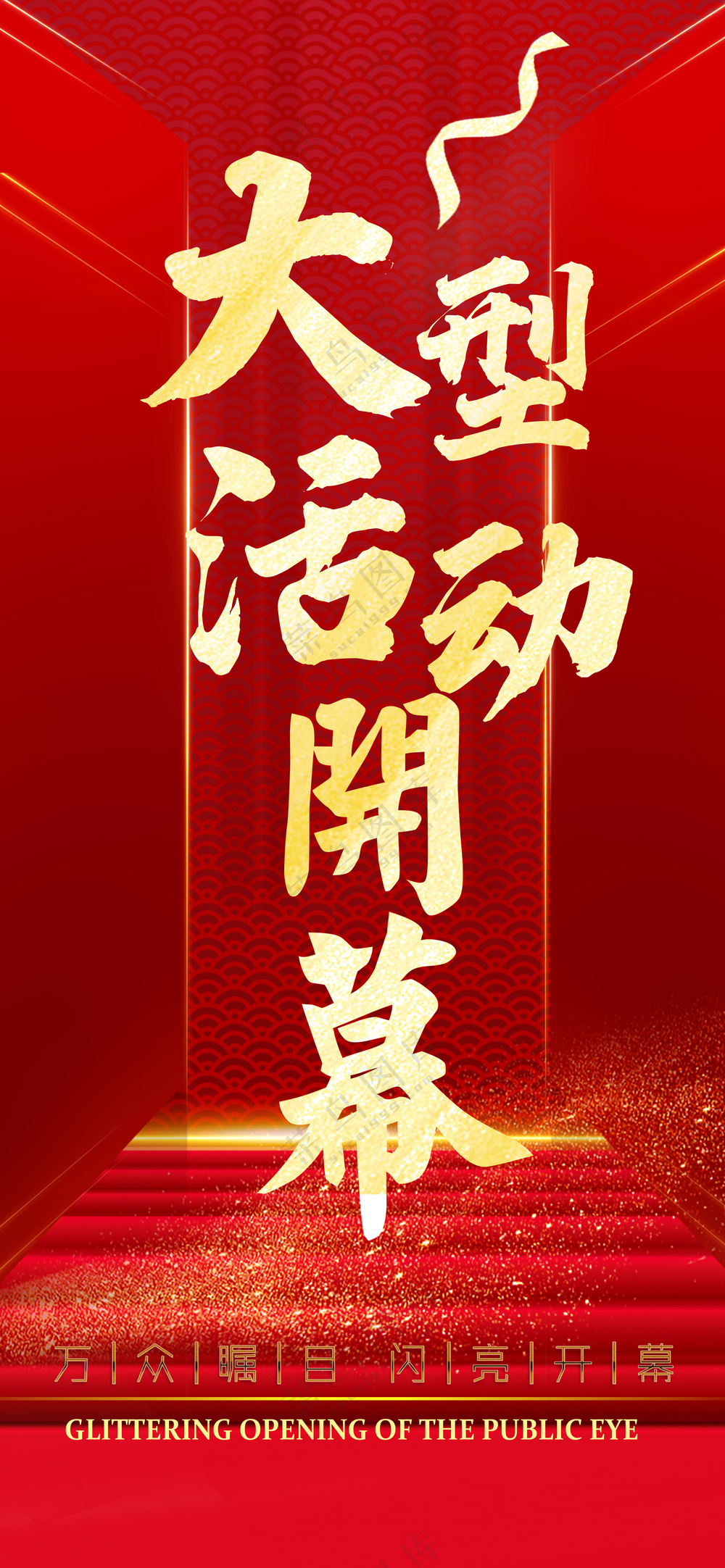 大型活动开幕仪式开门红宣传海报