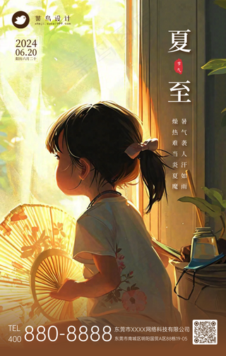 夏至手机海报