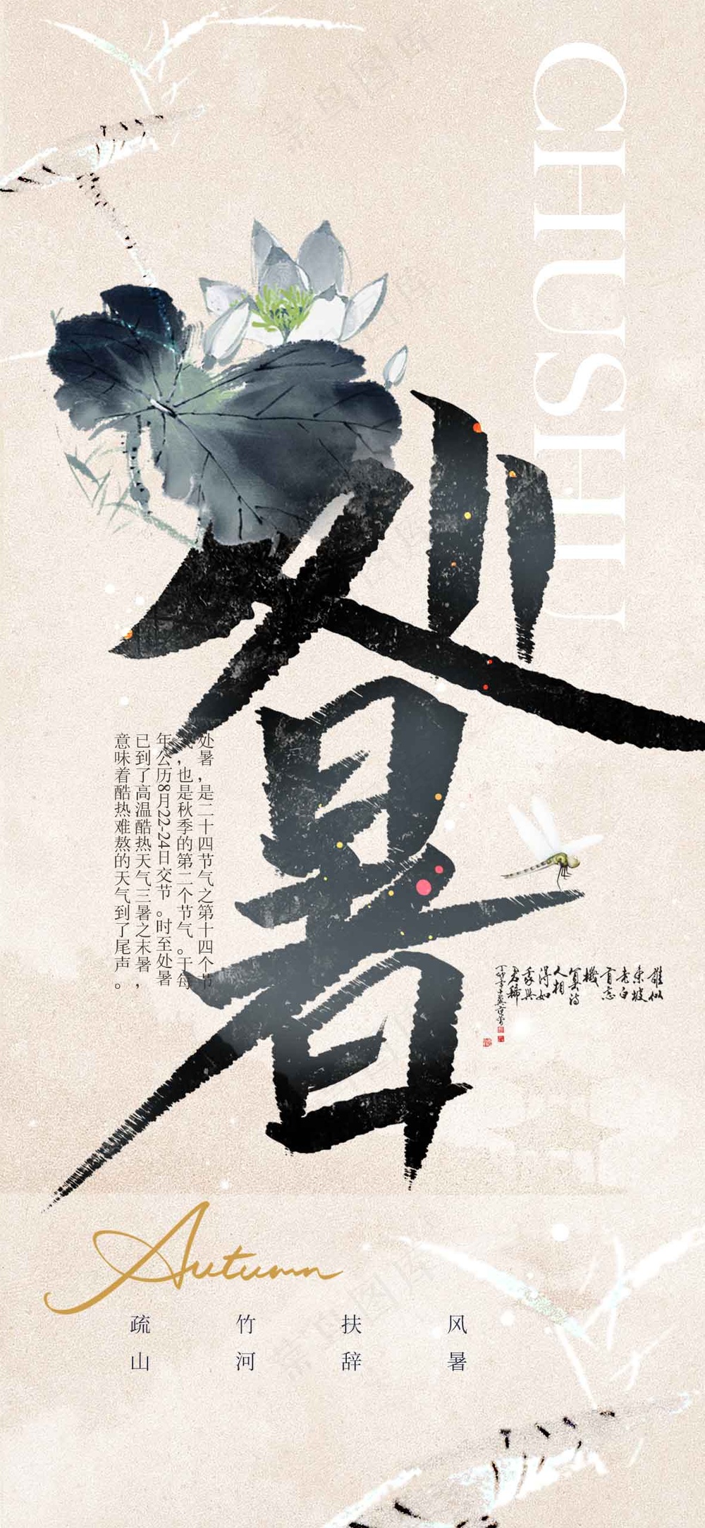 处暑节气传统海报