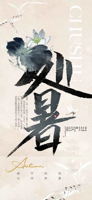 处暑节气传统海报