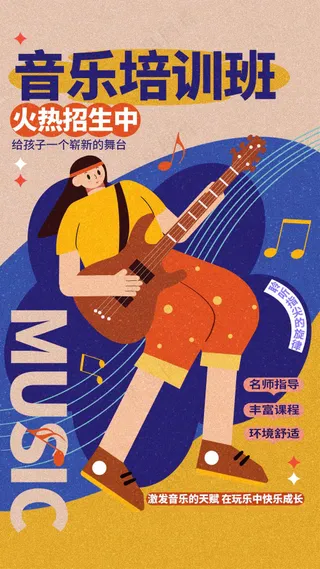 音乐培训活动宣传海报