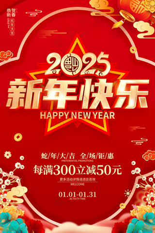 2025年 新年快乐海报商场超市海报