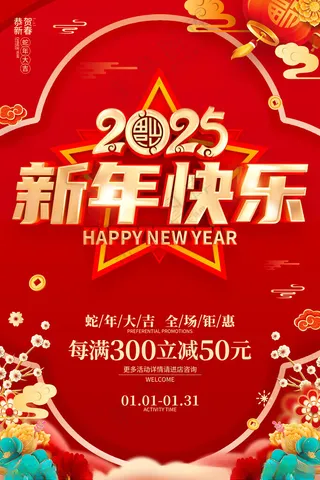 2025年 新年快乐海报商场超市海报
