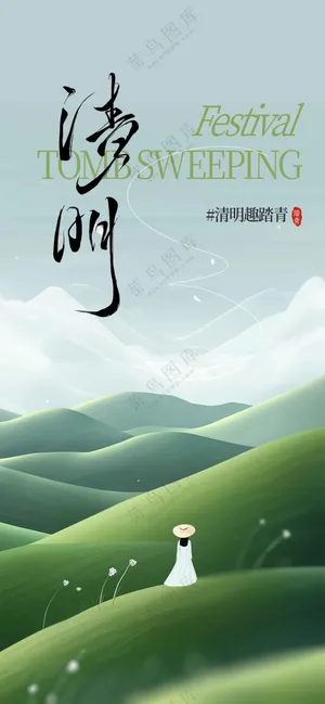 清明节节日活动宣传海报素材