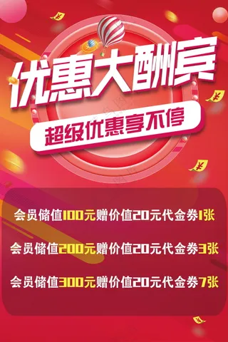 优惠大酬宾促销海报