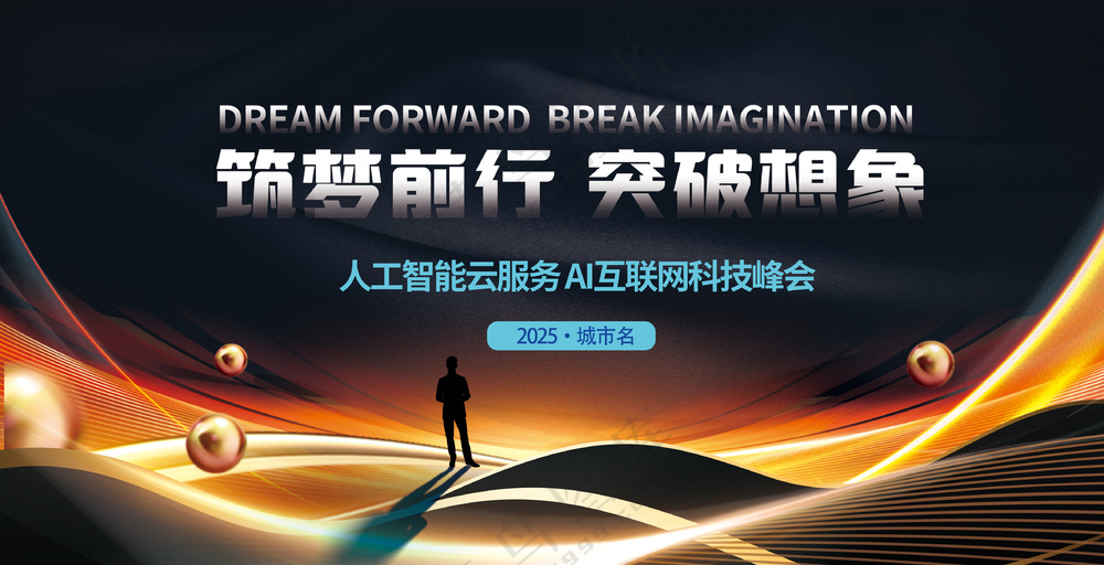 砥砺前行突破想象科技峰会黑金背景板