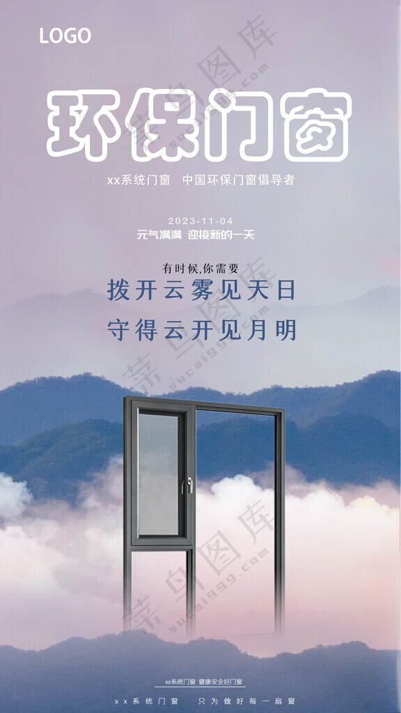 门窗早安图阳光房PSD海报