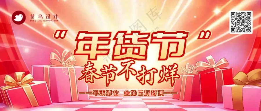 年货节公众号首图