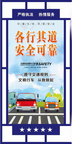 各行其道安全可靠交通安全活动PSD海报