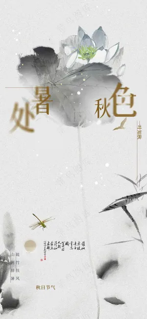 处暑节气传统海报