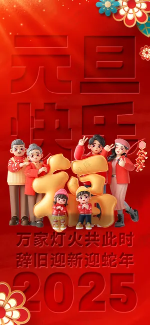 2025海报2025蛇年海报2025新年海报春节海报新春海报全家福照