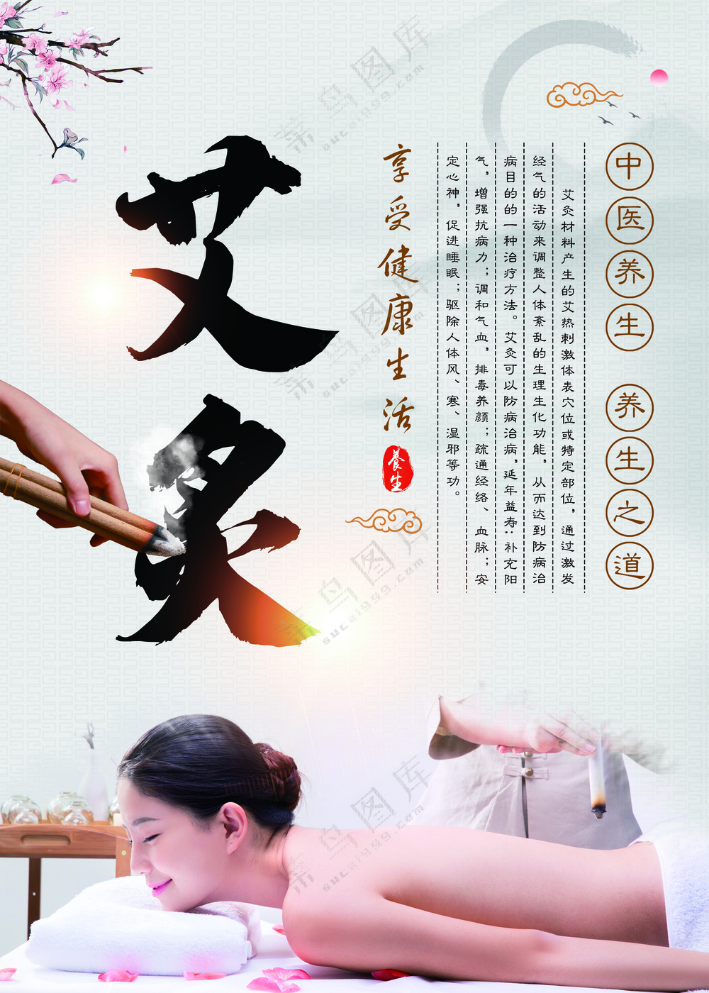 养生理疗艾炙广告画