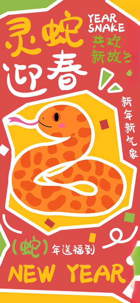 蛇年海报           蛇年挂历封面蛇年手机壁纸