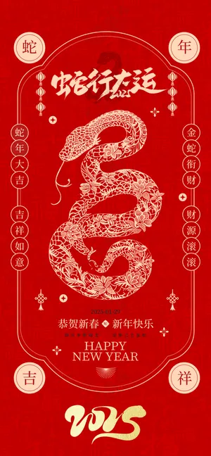 2025海报2025蛇年海报2025新年海报春节海报新春海报蛇年行大运