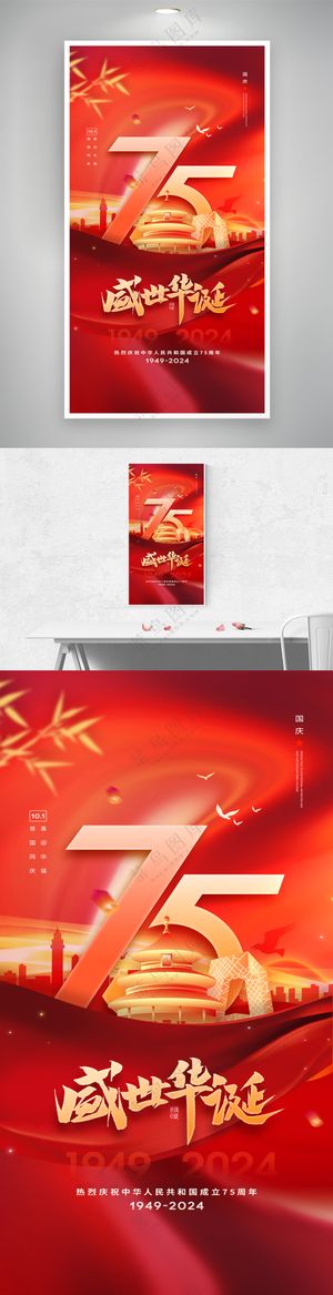 十一国庆节建国75周年节日海报