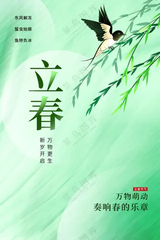 立春节气活动宣传海报素材
