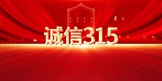 诚信315公益展板