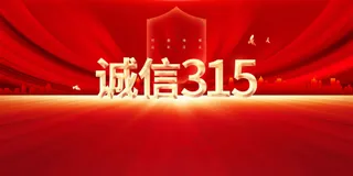 诚信315公益展板