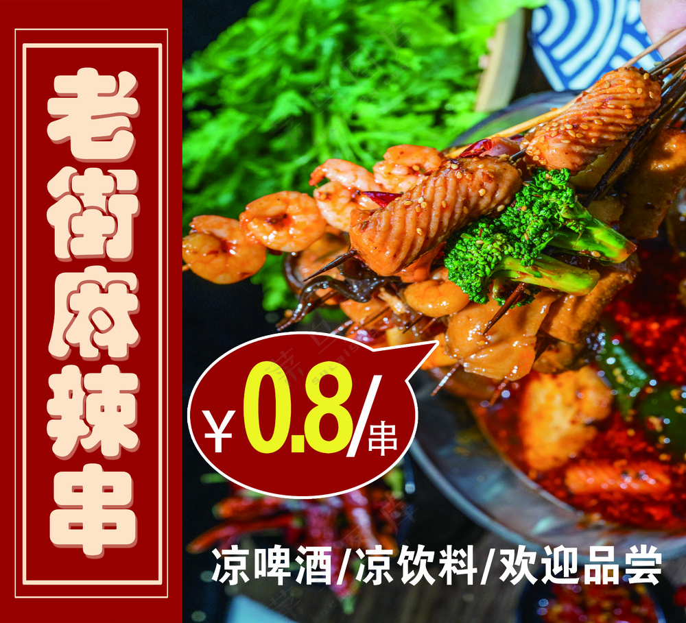 老街麻辣烫