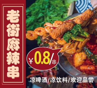 老街麻辣烫