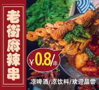 老街麻辣烫