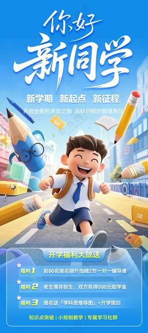开学 开学季 儿童 海报