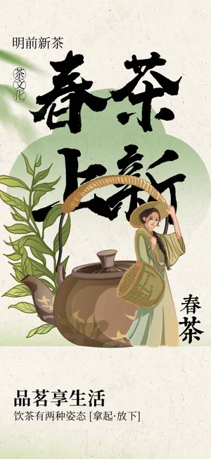春茶上新促销活动海报