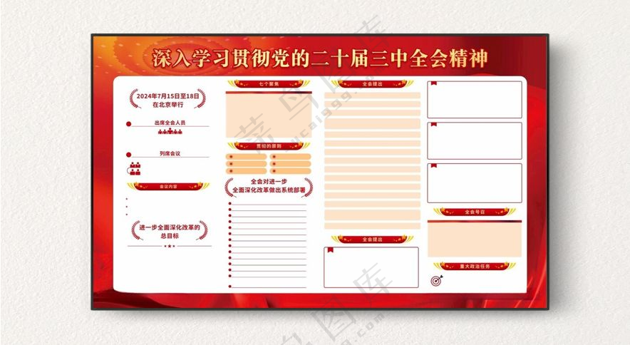 二十届三中全会精神展板图片