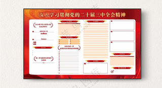 二十届三中全会精神展板图片