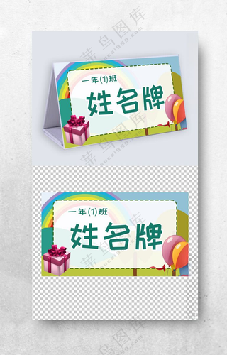 一年级学生姓名牌模板儿童台签姓名牌酒店桌牌