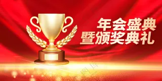 年会盛典企业活动展板