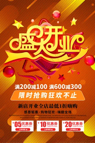 开业优惠开业盛典展板PSD海报