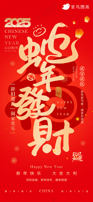 新年海报春节海报2025蛇年海报新春海报2025海报2025蛇年发财