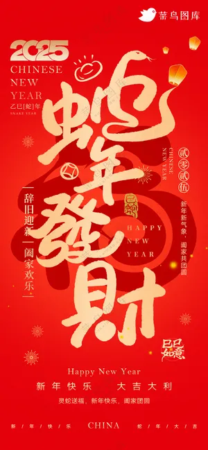 新年海报春节海报2025蛇年海报新春海报2025海报2025蛇年发财