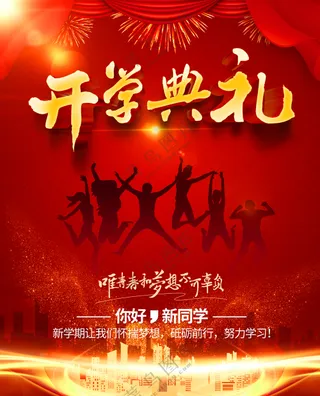 红色喜庆开学典礼海报