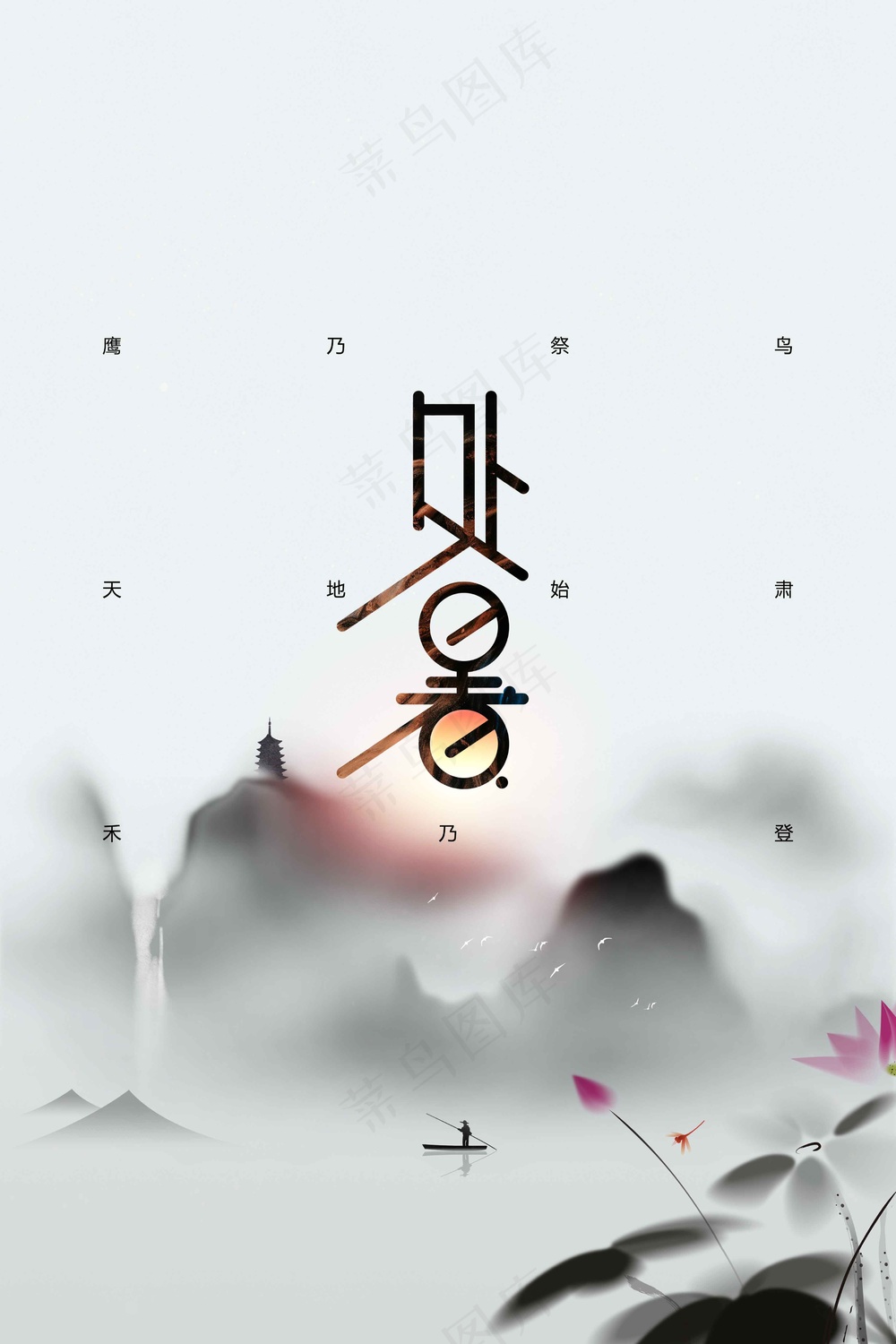 处暑节气传统海报